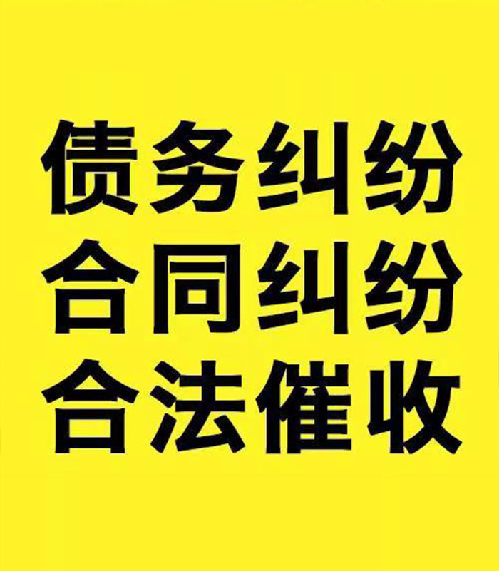 三更罗镇专业要账公司